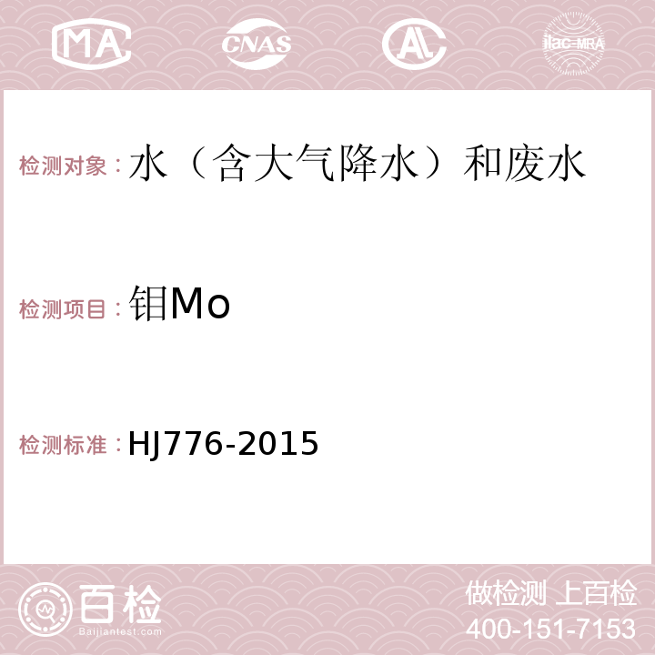 钼Mo 水质32种元素的测定电感耦合等离子体发射光谱法HJ776-2015