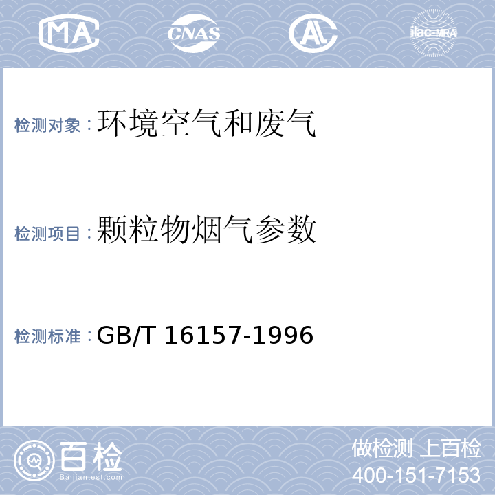 颗粒物
烟气参数 固定污染源排气中颗粒物测定与气态污染物采样方法GB/T 16157-1996及其修改单