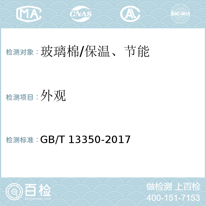 外观 绝热用玻璃棉及其制品 （6.1）/GB/T 13350-2017