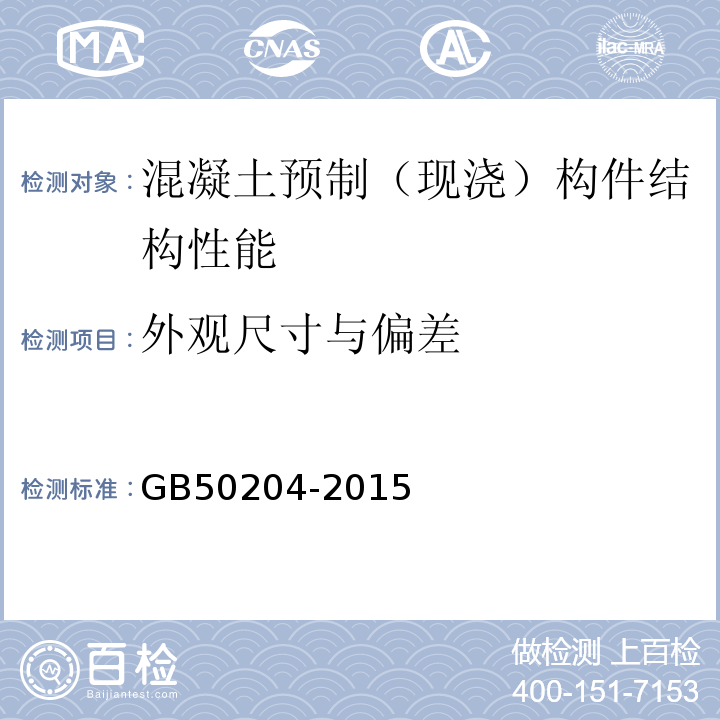 外观尺寸与偏差 混凝土结构工程施工质量验收规范 GB50204-2015