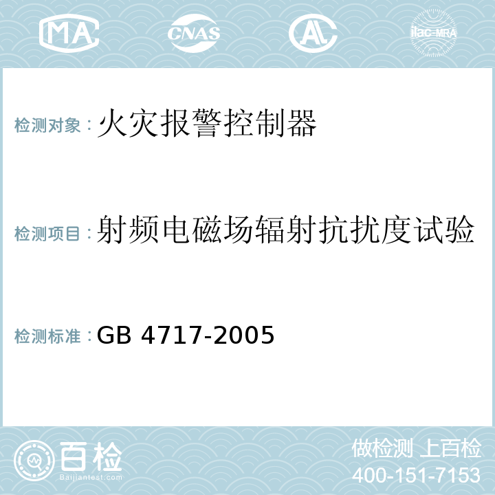 射频电磁场辐射抗扰度试验 火灾报警控制器GB 4717-2005