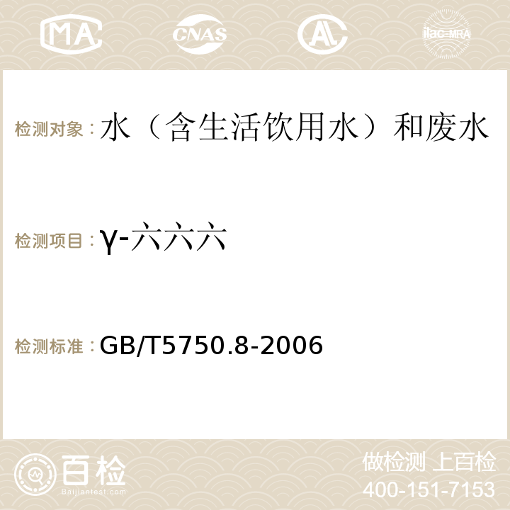 γ-六六六 生活饮用水标准检验方法有机物指标GB/T5750.8-2006附录B固相萃取/气相色谱-质谱法