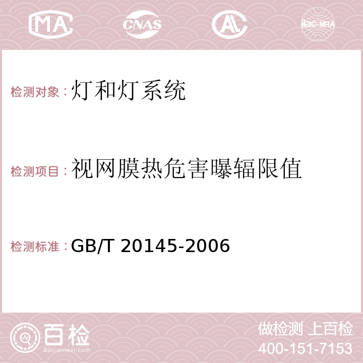 视网膜热危害曝辐限值 灯和灯系统的光生物安全性GB/T 20145-2006