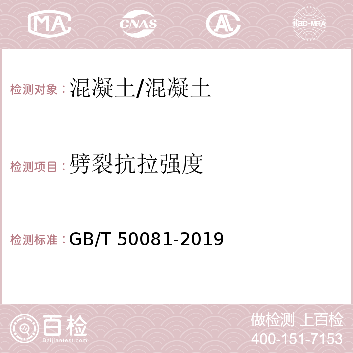 劈裂抗拉强度 混凝土物理力学性能试验方法标准 /GB/T 50081-2019