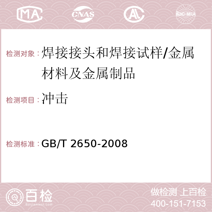 沖擊 焊接接頭沖擊試驗(yàn)方法/GB/T 2650-2008