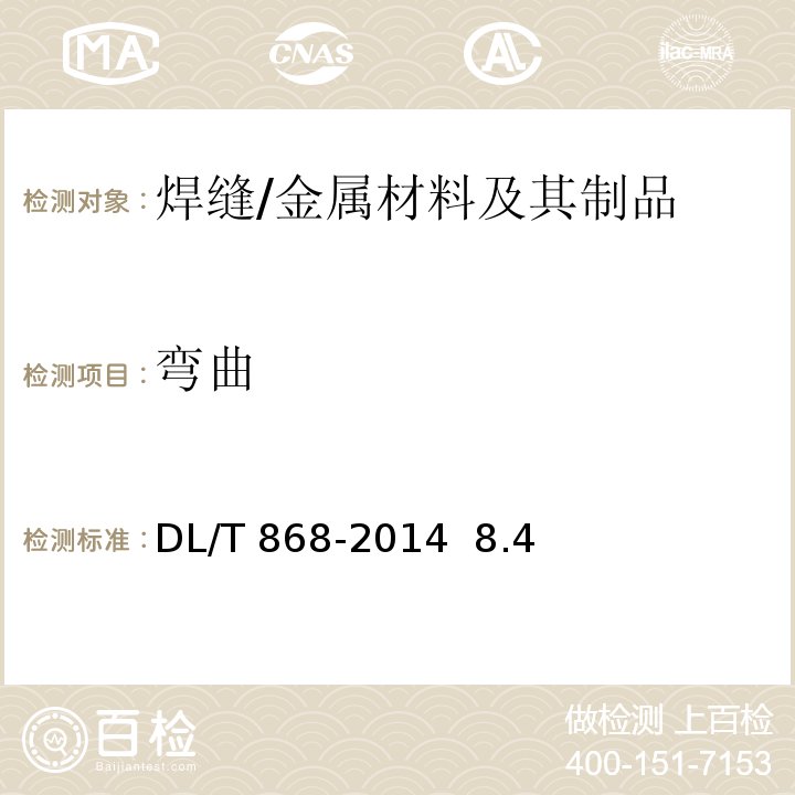 弯曲 DL/T 868-2014 焊接工艺评定规程