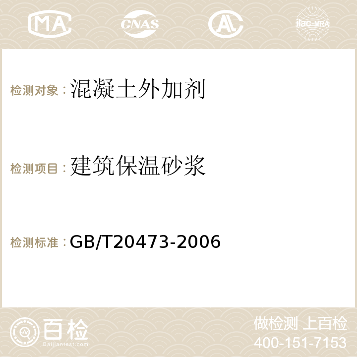 建筑保温砂浆 GB/T20473-2006 建筑保温砂浆