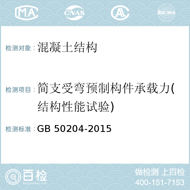 简支受弯预制构件承载力(结构性能试验) GB 50204-2015 混凝土结构工程施工质量验收规范(附条文说明)