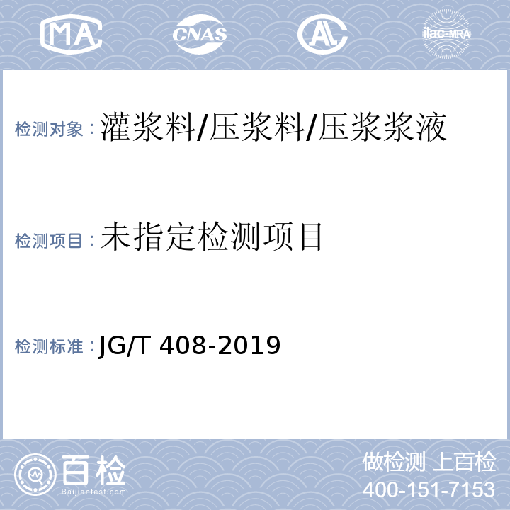 钢筋连接用套筒灌浆料JG/T 408-2019/附录B