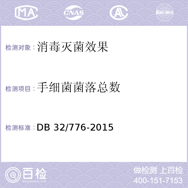 手細菌菌落總數 托幼機構消毒衛生標準
DB 32/776-2015