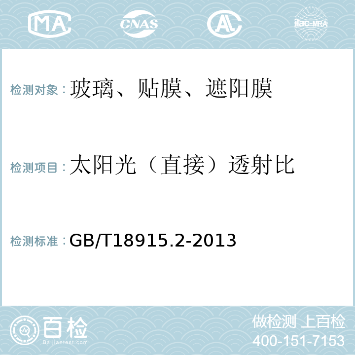 太阳光（直接）透射比 GB/T 18915.2-2013 镀膜玻璃 第2部分:低辐射镀膜玻璃