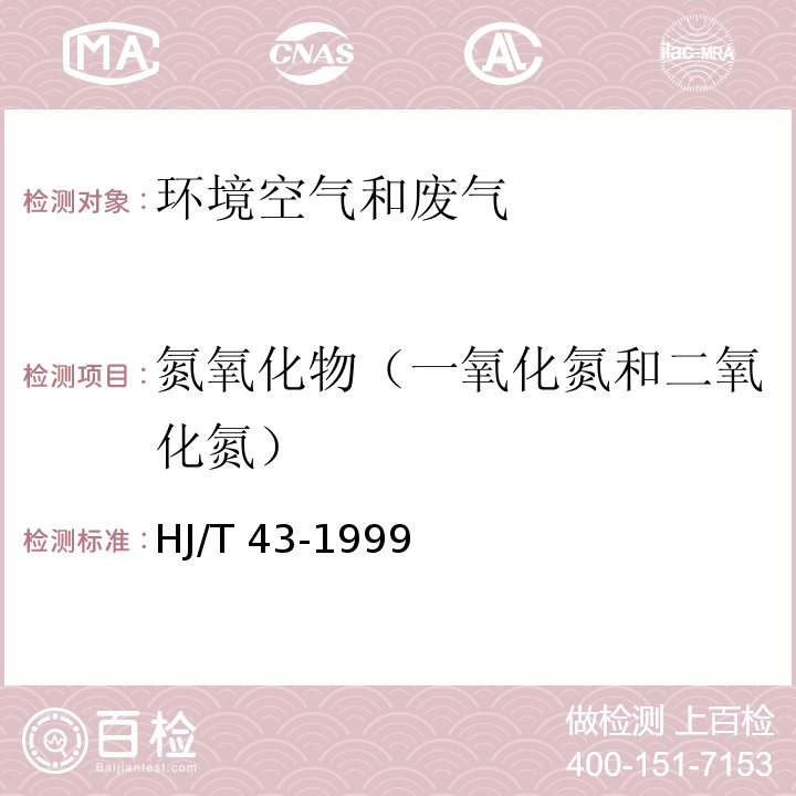 氮氧化物（一氧化氮和二氧化氮） 固定污染源排气中氮氧化物的测定 盐酸萘乙二胺分光光度法