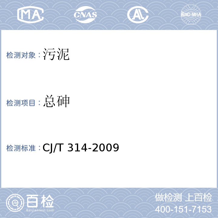 总砷 CJ/T 314-2009 城镇污水处理厂污泥处置 水泥熟料生产用泥质