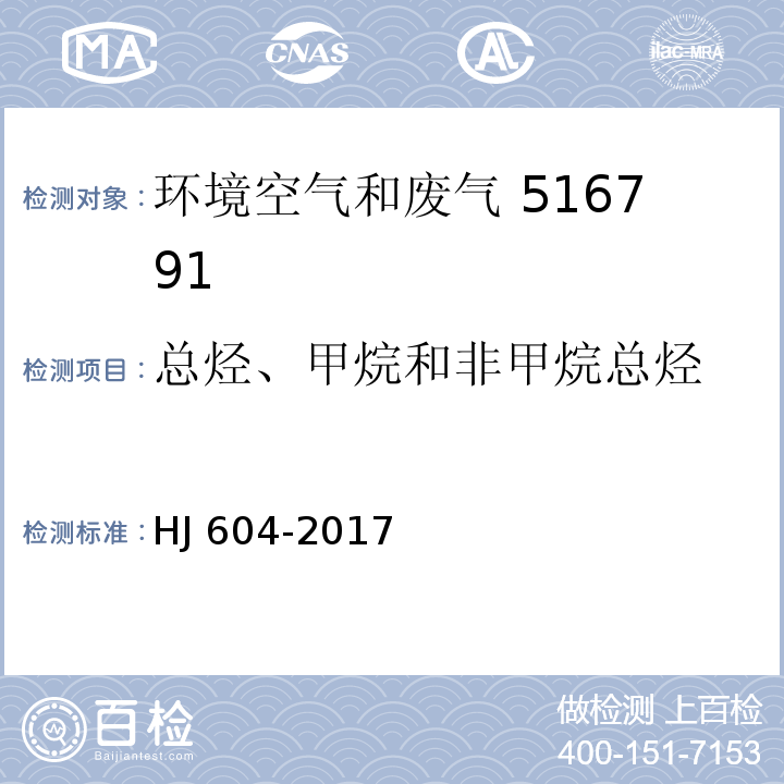 总烃、甲烷和非甲烷总烃 环境空气 总烃、甲烷和非甲烷总烃的测定的测定 直接进样-气相色谱法HJ 604-2017