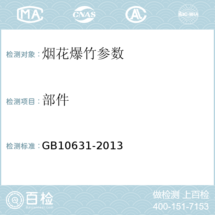 部件 烟花爆竹 安全与质量 GB10631-2013