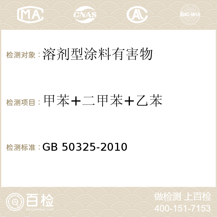 甲苯+二甲苯+乙苯 民用建筑工程室内环境污染控制规范 GB 50325-2010（2013年版）/附录C