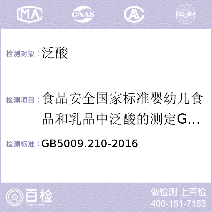 食品安全国家标准婴幼儿食品和乳品中泛酸的测定GB5413.17-2010 GB 5009.210-2016 食品安全国家标准 食品中泛酸的测定