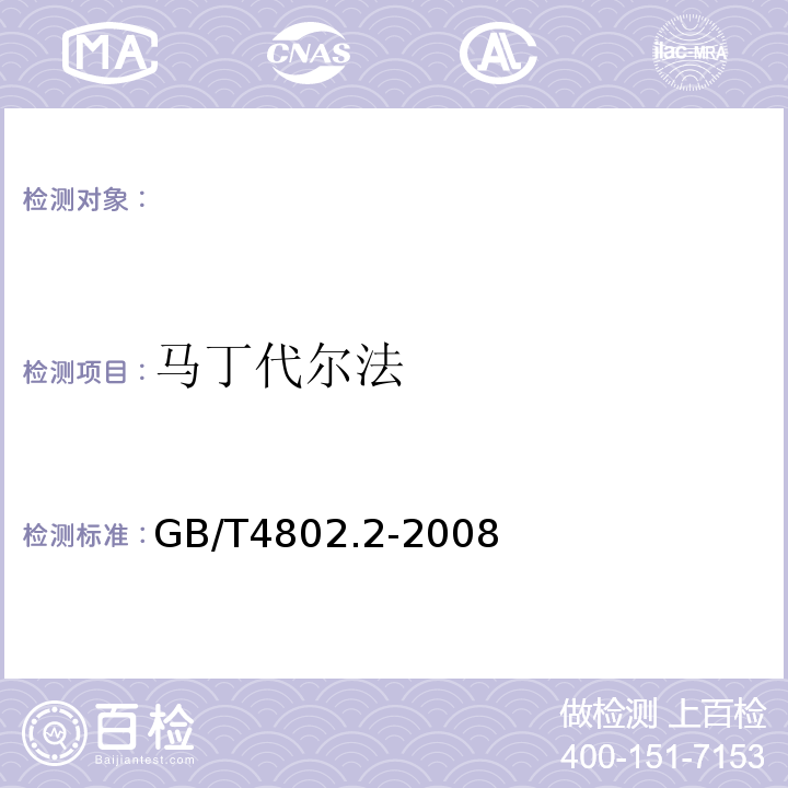 马丁代尔法 纺织品织物起毛起球性能的测定第2部分：改型马丁代尔法GB/T4802.2-2008