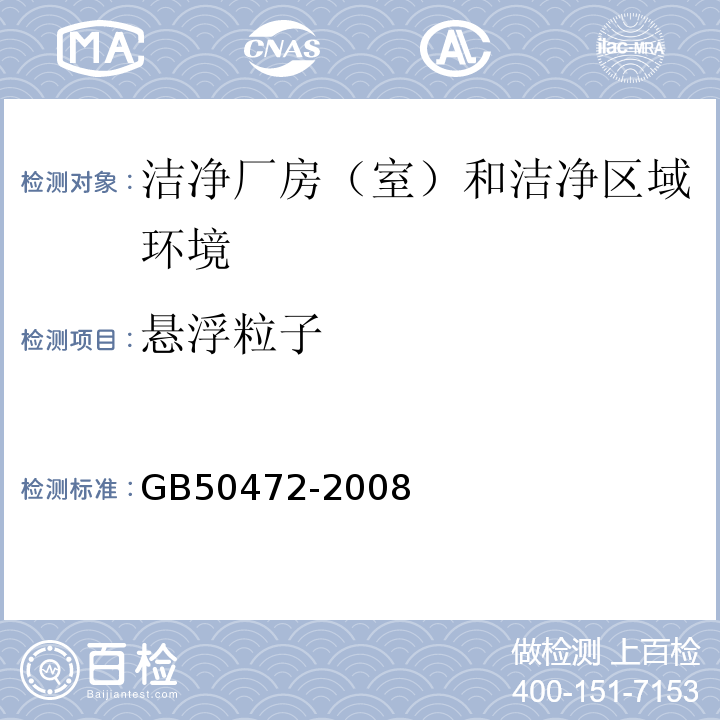 悬浮粒子 电子行业洁净室厂房设计规范GB50472-2008附录D3.4