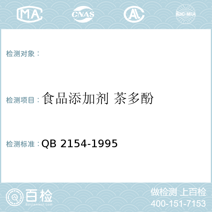 食品添加剂 茶多酚 食品添加剂 茶多酚QB 2154-1995