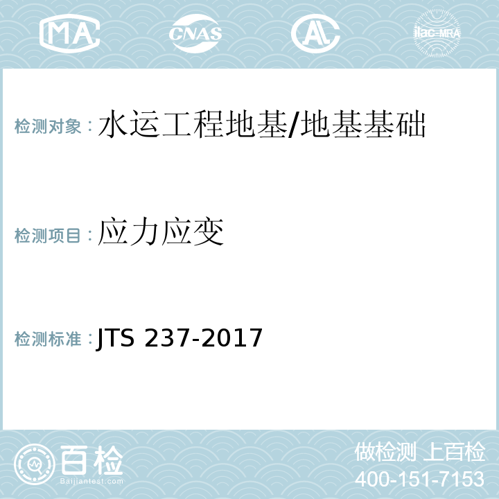 应力应变 水运工程地基基础试验检测技术规程 /JTS 237-2017