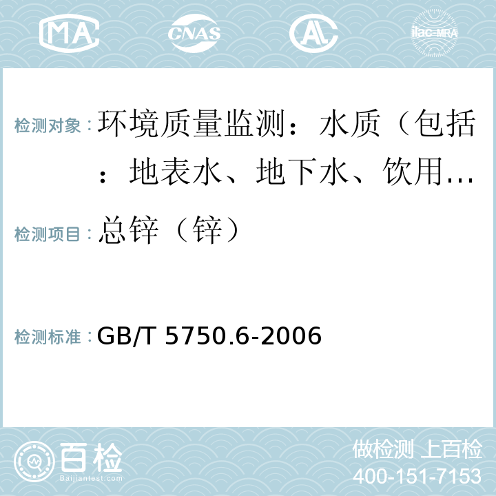 总锌（锌） GB/T 5750.6-2006 生活饮用水标准检验方法 金属指标