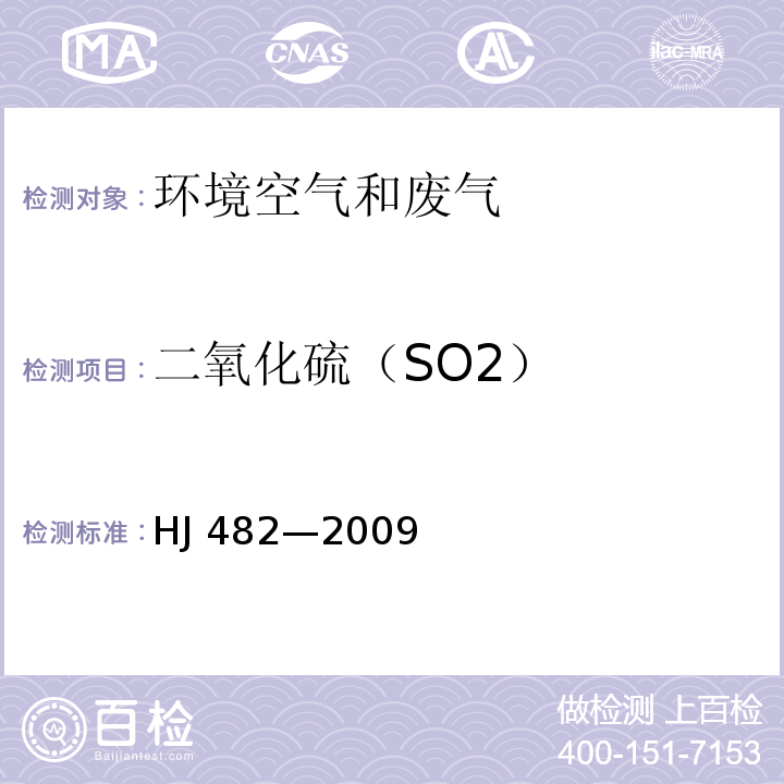 二氧化硫（SO2） 环境空气 二氧化硫的测定甲醛吸收-盐酸副玫瑰苯胺分光光度法HJ 482—2009