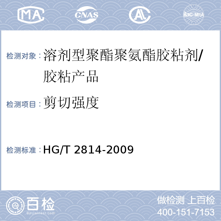 剪切强度 溶剂型聚酯聚氨酯胶粘剂 （4.5）/HG/T 2814-2009