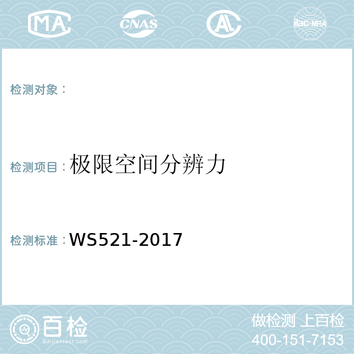 极限空间分辨力 WS521-2017 医用数字X射线摄影(DR)系统质量控制检测规范 （6.8）