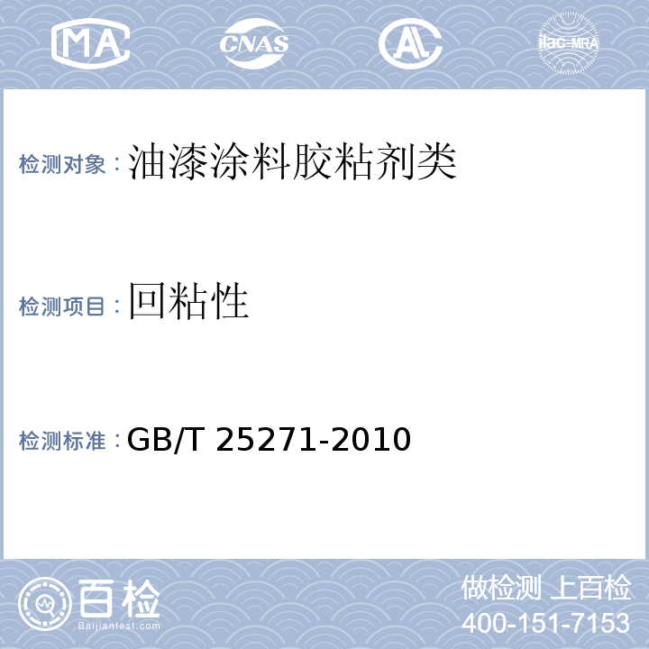 回粘性 硝基涂料GB/T 25271-2010　5.16