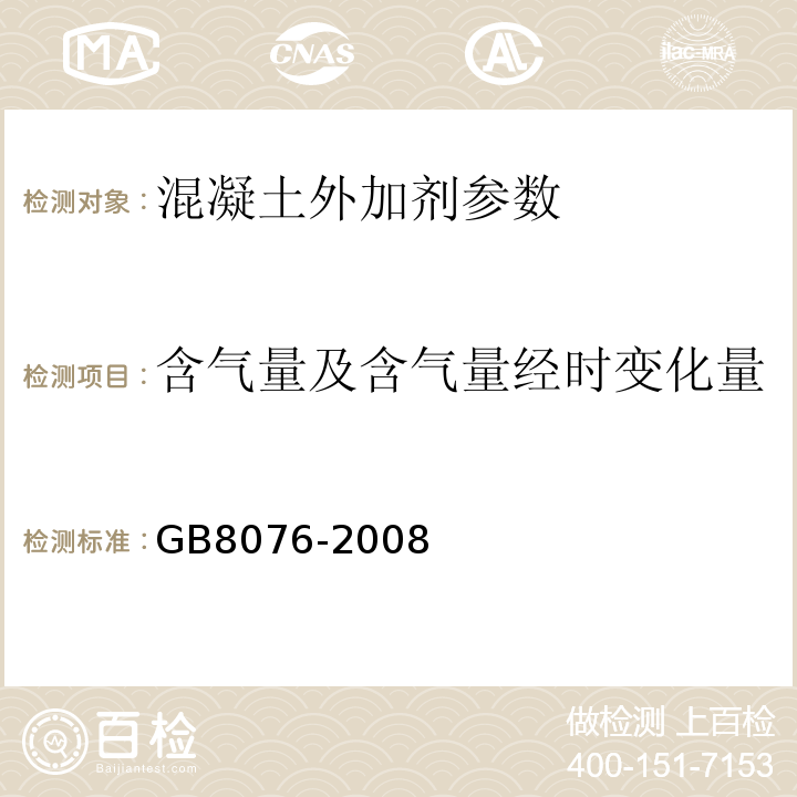 含气量及含气量经时变化量 混凝土外加剂 GB8076-2008