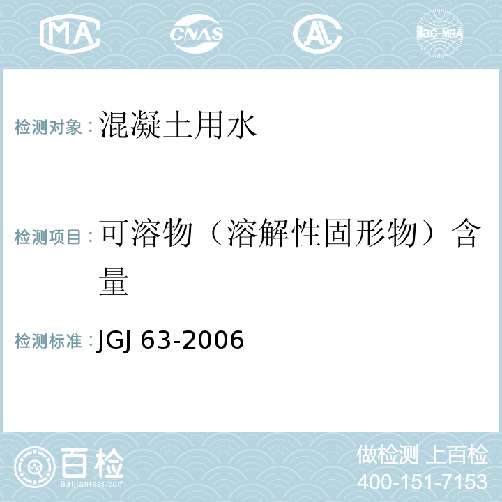 可溶物（溶解性固形物）含量 混凝土用水标准JGJ 63-2006