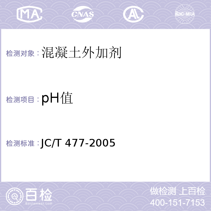 pH值 喷射混凝土速凝剂 JC/T 477-2005