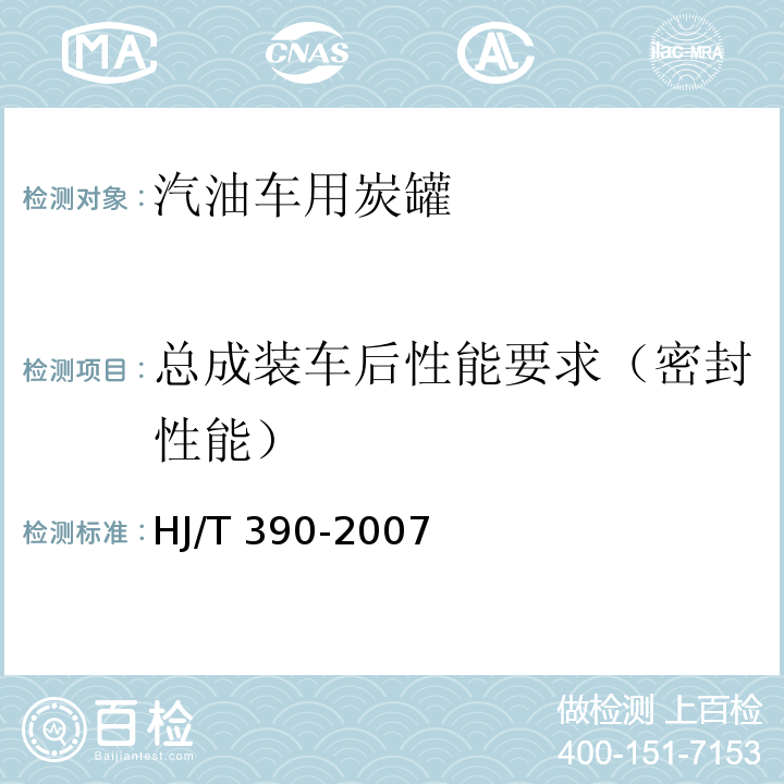 总成装车后性能要求（密封性能） HJ/T 390-2007 环境保护产品技术要求 汽油车燃油蒸发污染物控制系统(装置)