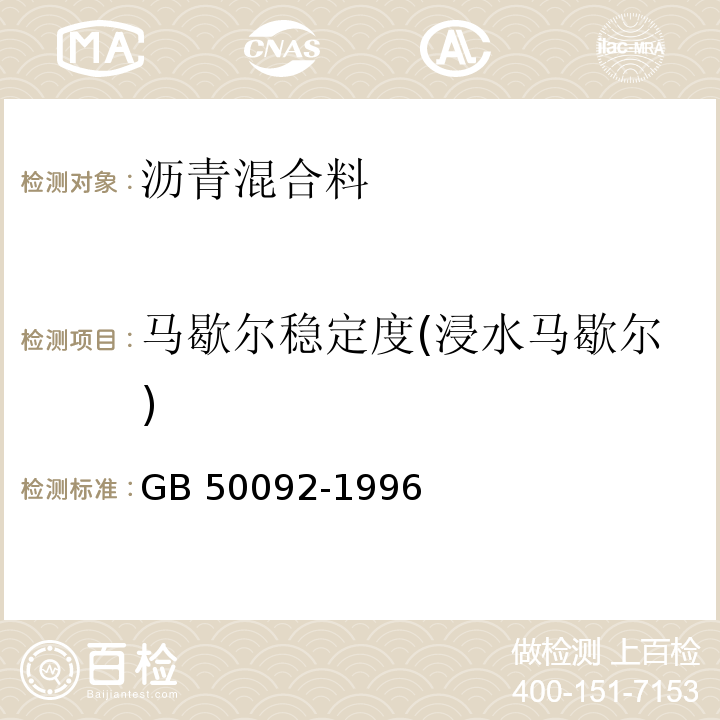 马歇尔稳定度(浸水马歇尔) 沥青路面施工及验收规范 GB 50092-1996