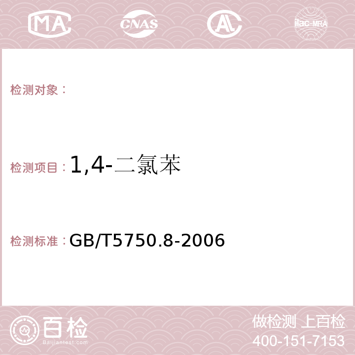 1,4-二氯苯 生活飲用水標準檢驗方法有機物指標 GB/T5750.8-2006中的26氣相色譜法