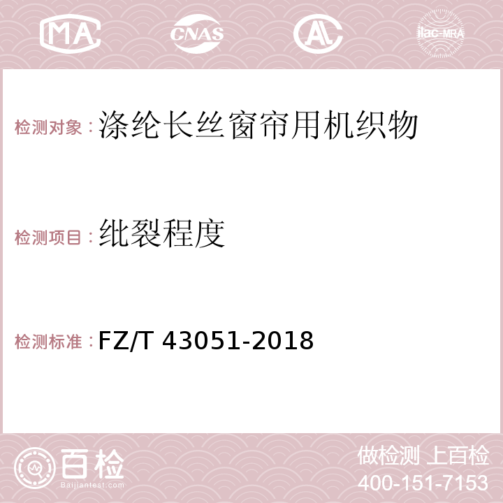 纰裂程度 FZ/T 43051-2018 涤纶长丝窗帘用机织物