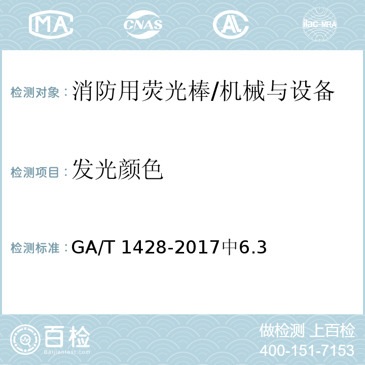 发光颜色 消防用荧光棒 /GA/T 1428-2017中6.3