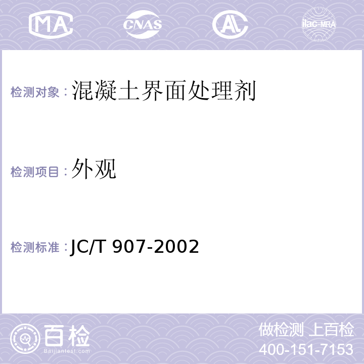 外观 混凝土界面处理剂JC/T 907-2002（2009）（5）