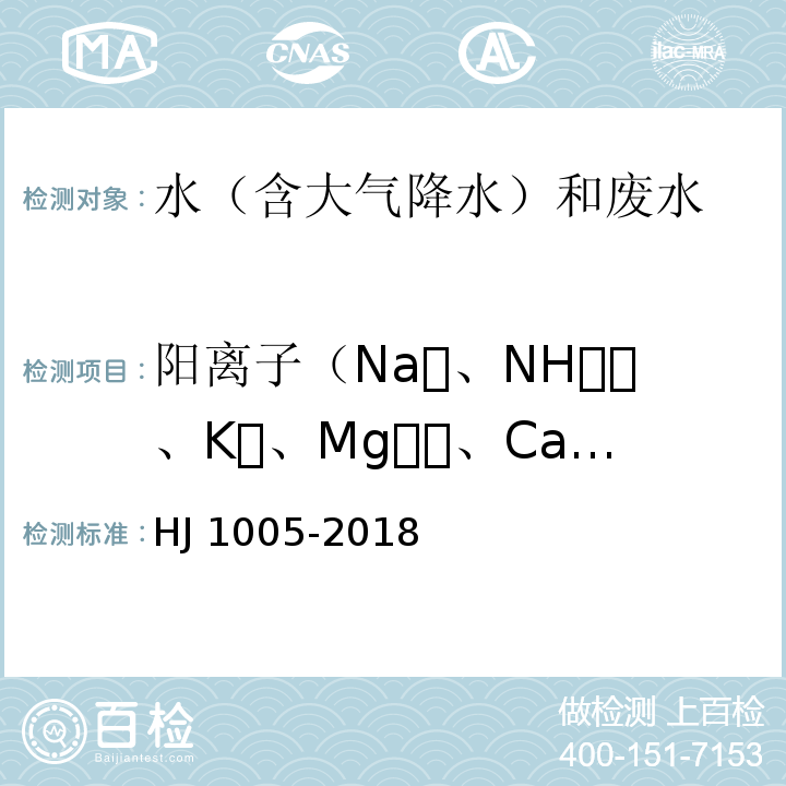 阳离子（Na、NH、K、Mg、Ca） HJ 1005-2018 环境空气 降水中阳离子（Na+、NH4+、K+、Mg2+、Ca2+）的测定 离子色谱法