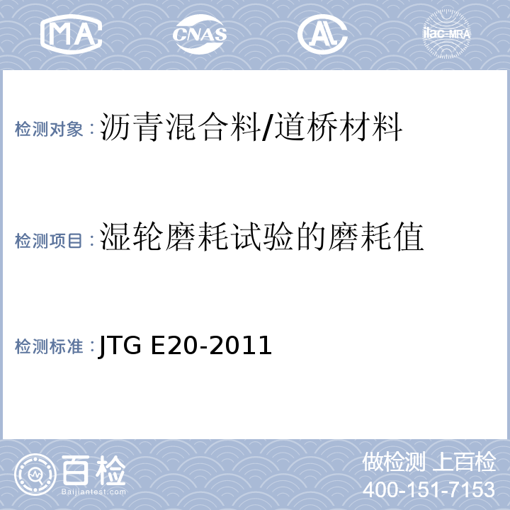 湿轮磨耗试验的磨耗值 公路工程沥青及沥青混合料试验规程 /JTG E20-2011