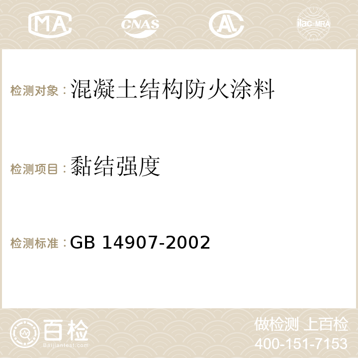 黏结强度 钢结构防火涂料GB 14907-2002