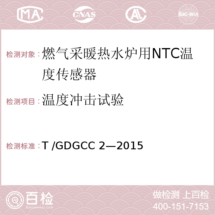温度冲击试验 GDGCC 2-2015 燃气采暖热水炉用NTC温度传感器T /GDGCC 2—2015
