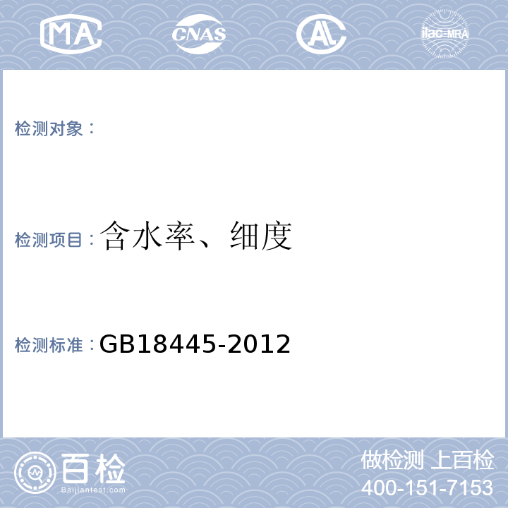 含水率、细度 水泥基渗透结晶型防水材料 GB18445-2012