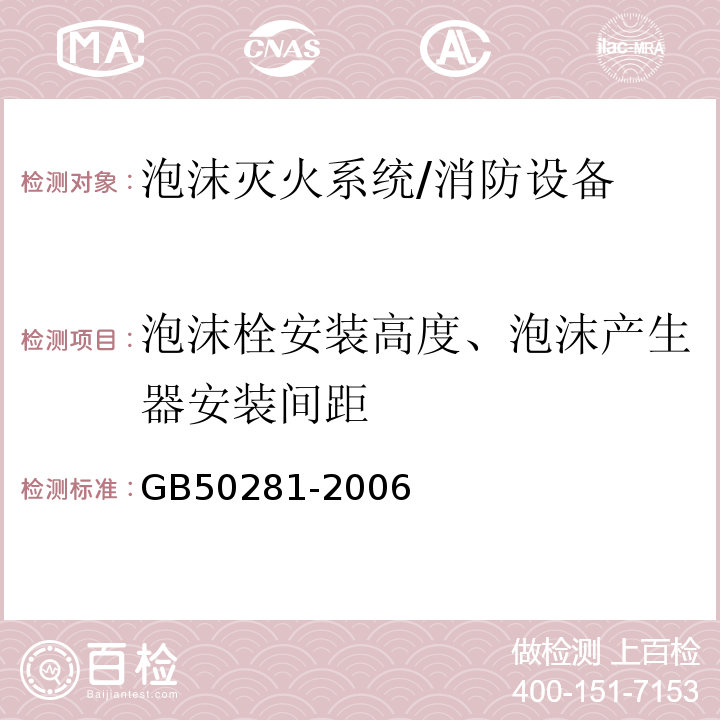 泡沫栓安装高度、泡沫产生器安装间距 GB 50281-2006 泡沫灭火系统施工及验收规范(附条文说明)