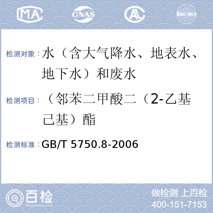 （邻苯二甲酸二（2-乙基己基）酯 生活饮用水标准检验方法 有机物指标 GB/T 5750.8-2006