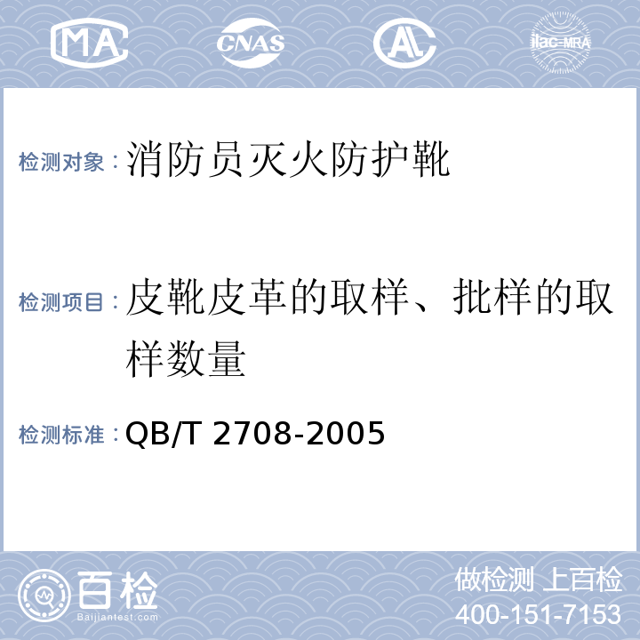 皮靴皮革的取样、批样的取样数量 皮革 取样 批样的取样数量QB/T 2708-2005