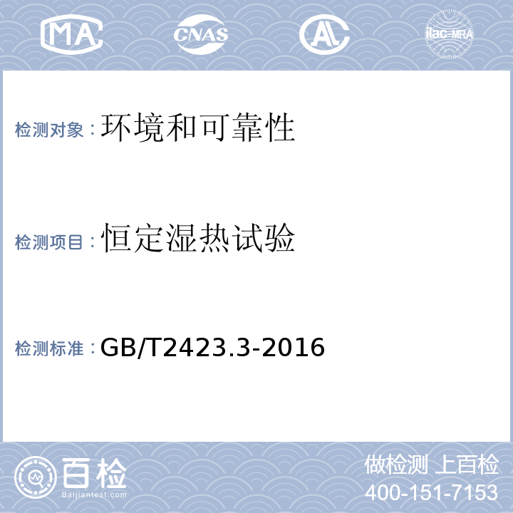 恒定湿热试验 环境试验第2部分:试验方法试验Cab:恒定湿热试验 GB/T2423.3-2016