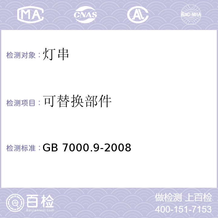 可替换部件 灯具 第2-20部分：特殊要求 灯串 GB 7000.9-2008