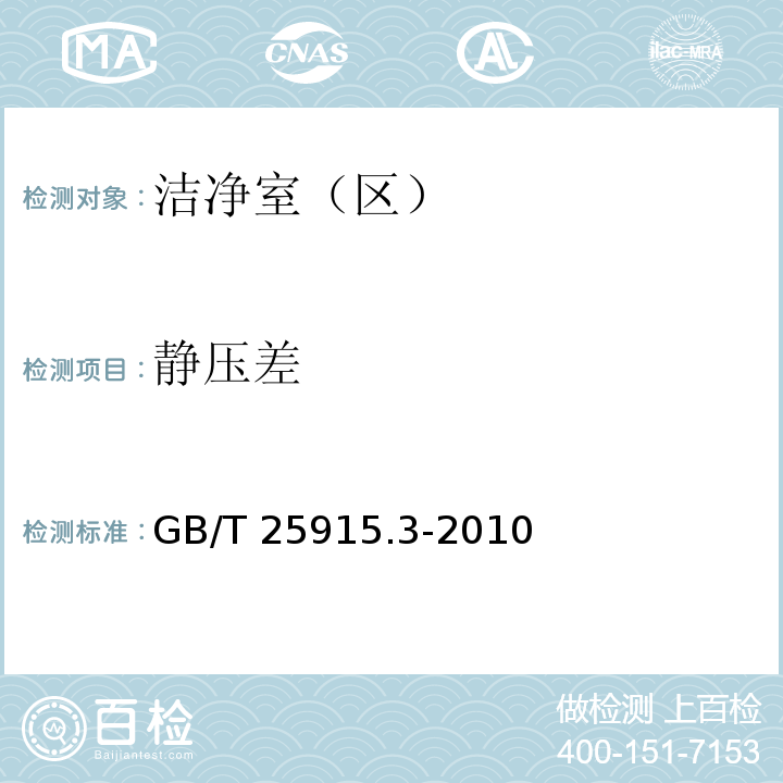 静压差 洁净室及相关受控环境 第3部分：检测方法GB/T 25915.3-2010 附录B 附录C